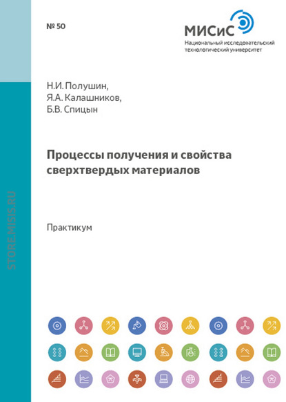 Процессы получения и свойства сверхтвердых материалов - Николай Полушин