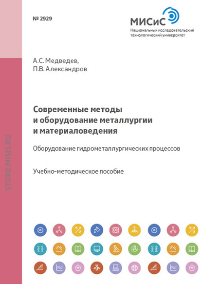 Современные методы и оборудование металлургии и материаловедения. Оборудование гидрометаллургических процессов — Александр Медведев