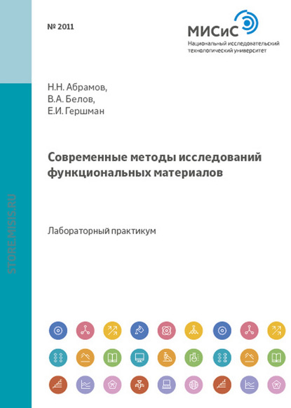 Современные методы исследований функциональных материалов - Коллектив авторов