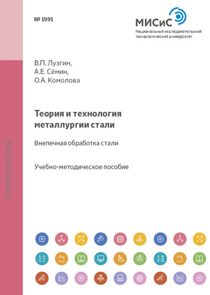 Теория и технология металлургии стали. Внепечная обработка стали — Валентин Лузгин