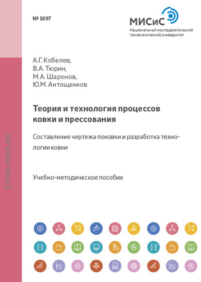 Теория и технология процессов ковки и прессования. Составление чертежа поковки и разработка технологии ковки - Анатолий Кобелев