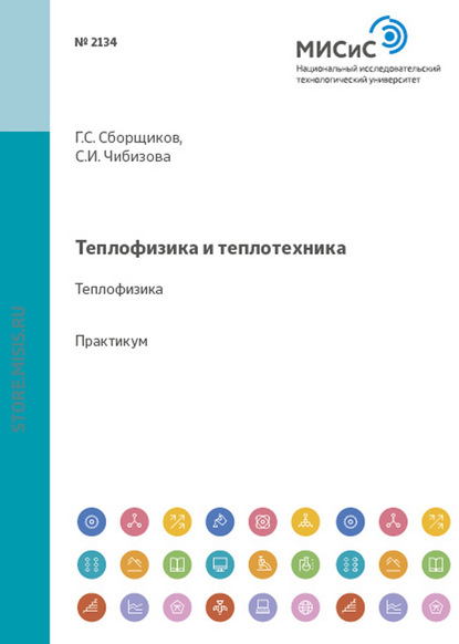 Теплофизика и теплотехника - С. И. Чибизова