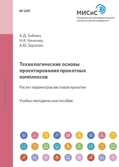 Технологические основы проектирования прокатных комплексов. Расчет параметров листовой прокатки — Александр Зарапин