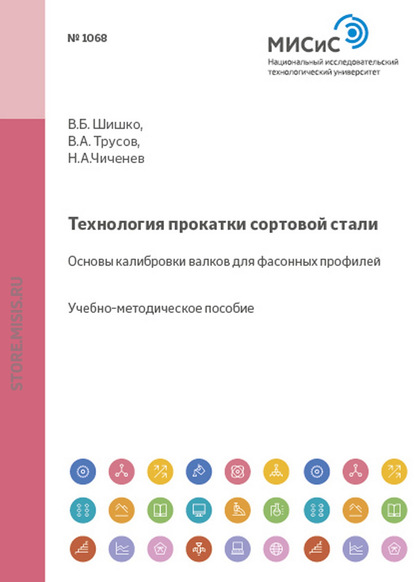 Технология прокатки сортовой стали. Основы калибровки валков для фасонных профилей — Н. А. Чиченев