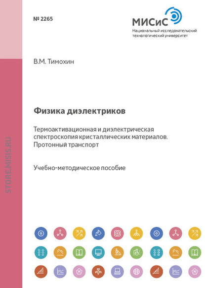 Физика диэлектриков. Термоактивационная и диэлектрическая спектроскопия кристаллических материалов. Протонный транспорт — Виктор Тимохин