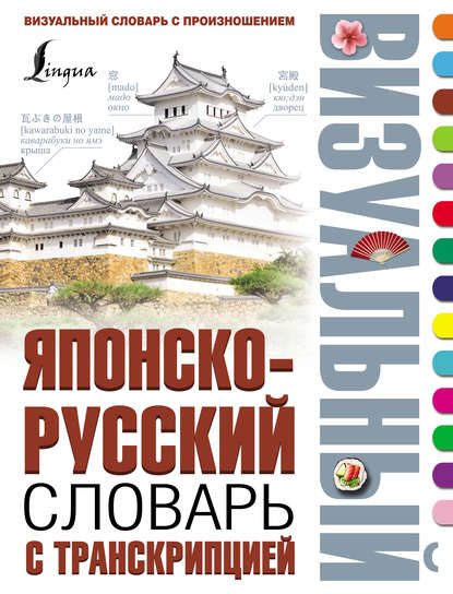 Японско-русский визуальный словарь с транскрипцией - Группа авторов