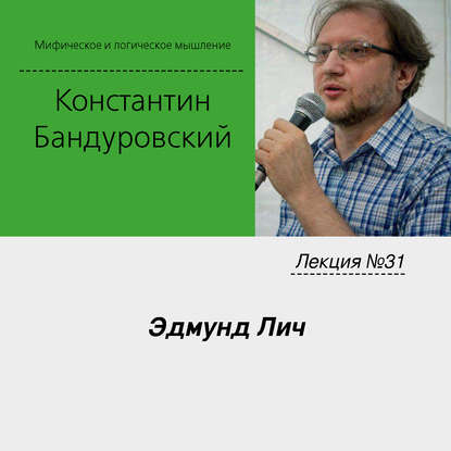 Лекция №31 «Эдмунд Лич» — К. В. Бандуровский