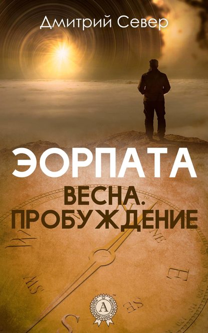 Эорпата - Дмитрий Север