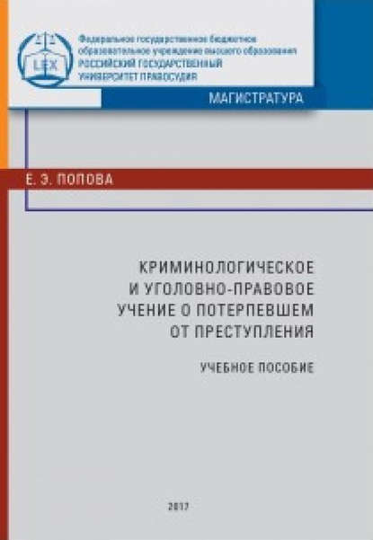 Криминологическое и уголовно-правовое учение о потерпевшем от преступления - Е. Э. Попова