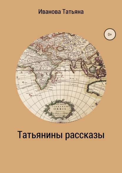 Татьянины рассказы - Татьяна Ивановна Иванова