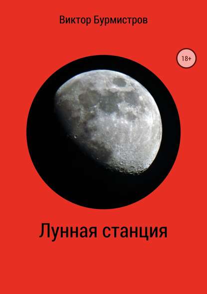 Лунная станция - Виктор Геннадьевич Бурмистров