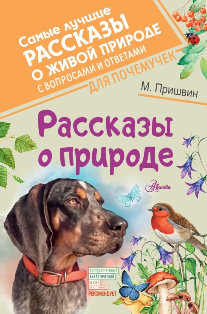 Рассказы о природе. С вопросами и ответами для почемучек - Михаил Пришвин