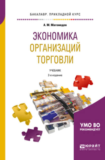 Экономика организаций торговли 2-е изд., пер. и доп. Учебник для прикладного бакалавриата - Али Магомедович Магомедов