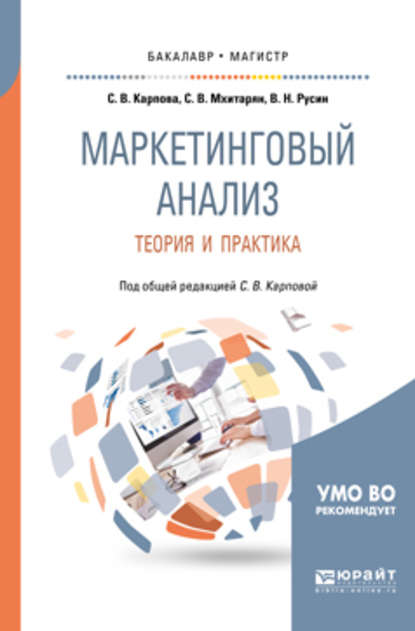 Маркетинговый анализ. Теория и практика. Учебное пособие для бакалавриата и магистратуры - Светлана Васильевна Карпова