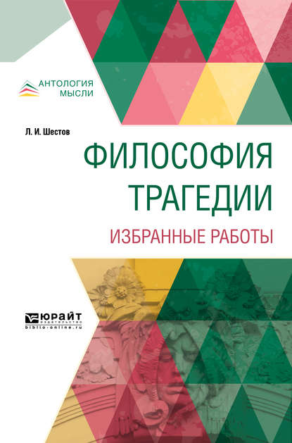 Философия трагедии. Избранные работы - Лев Исаакович Шестов