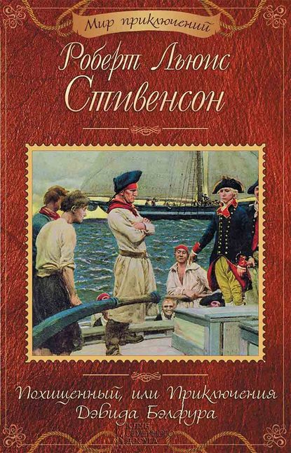 Похищенный, или Приключения Дэвида Бэлфура (сборник) — Роберт Льюис Стивенсон