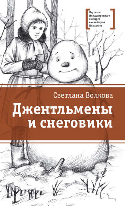 Джентльмены и снеговики (сборник) - Светлана Волкова