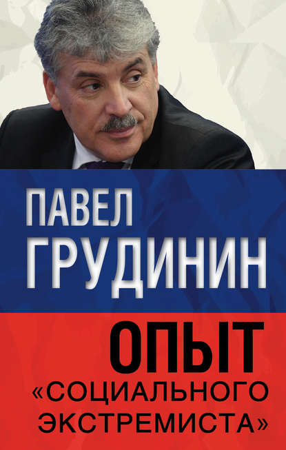 Опыт «социального экстремиста» - Павел Грудинин