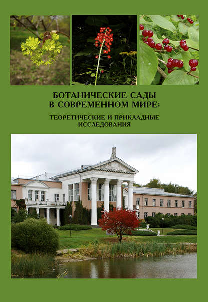 Ботанические сады в современном мире: теоретические и прикладные исследования - Сборник статей