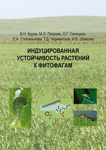 Индуцированная устойчивость растений к фитофагам - В. Н. Буров