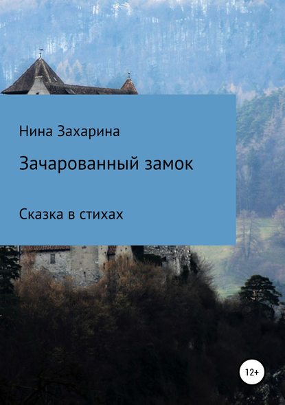 Зачарованный замок - Нина Захарина
