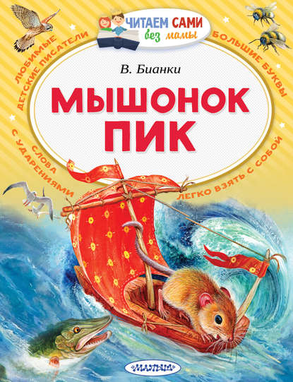 Мышонок Пик - Виталий Бианки