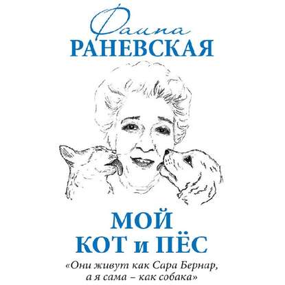 Мой кот и пес. «Они живут как Сара Бернар, а я сама – как собака» - Фаина Раневская