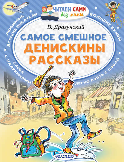 Самое смешное. Денискины рассказы - Виктор Драгунский