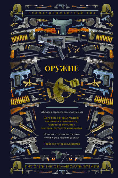 Оружие. Иллюстрированный гид — А. Г. Мерников