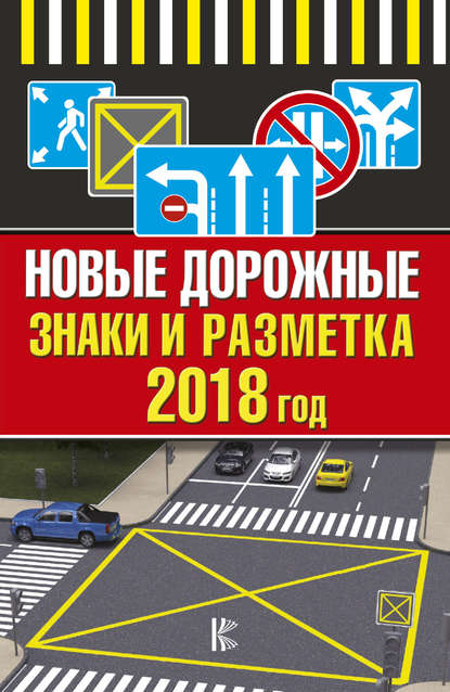 Новые дорожные знаки и разметка на 2018 год - Группа авторов