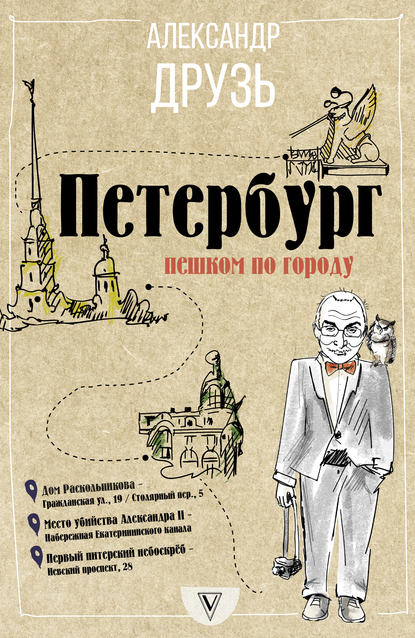 Петербург: пешком по городу - Александр Друзь