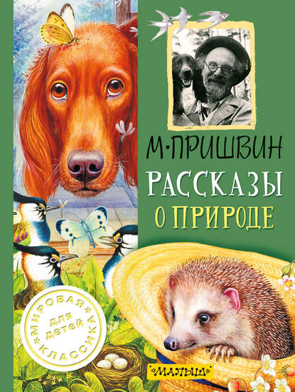 Рассказы о природе — Михаил Пришвин