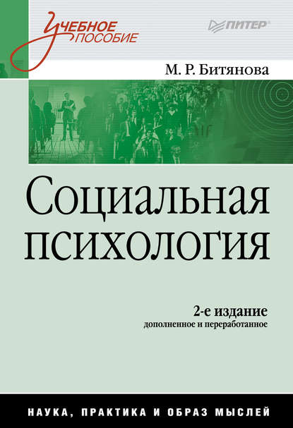 Социальная психология - Марина Ростиславовна Битянова