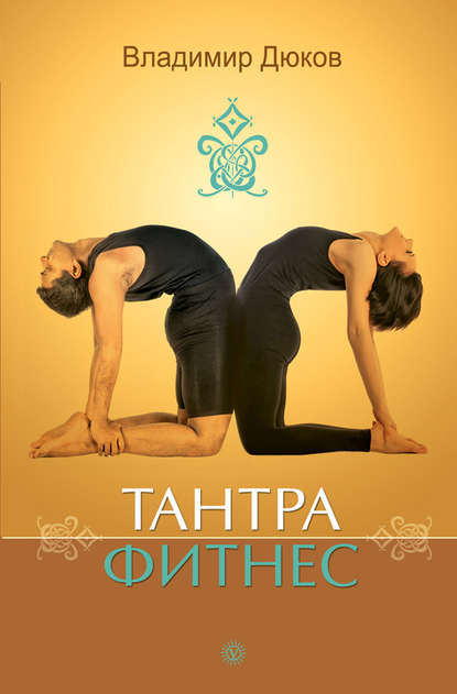 Тантра-фитнес - Владимир Дюков