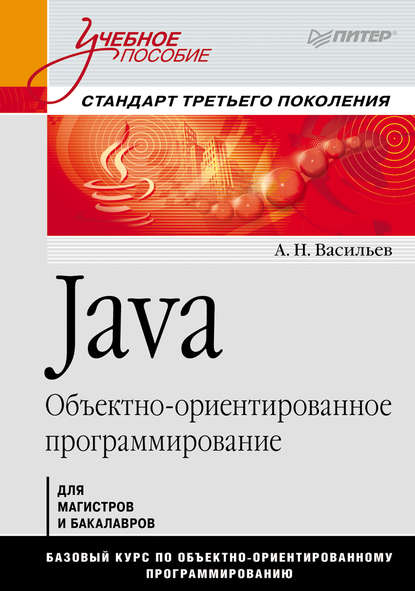 Java. Объектно-ориентированное программирование - Алексей Васильев