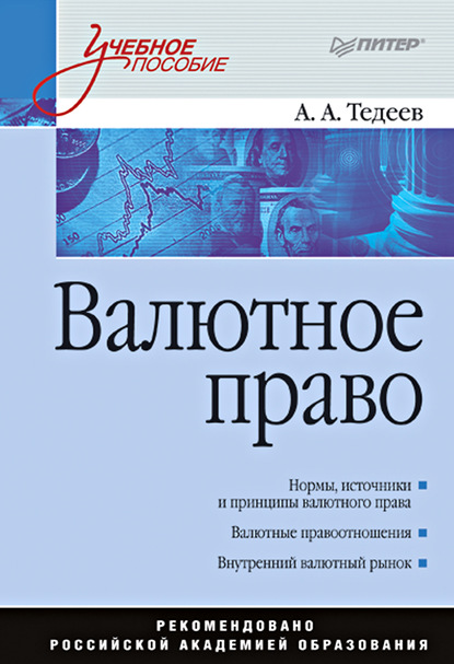 Валютное право. Учебное пособие - Астамур Анатольевич Тедеев