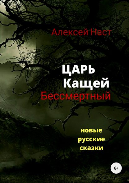 Царь Кащей Бессмертный - Алексей Николаевич Наст