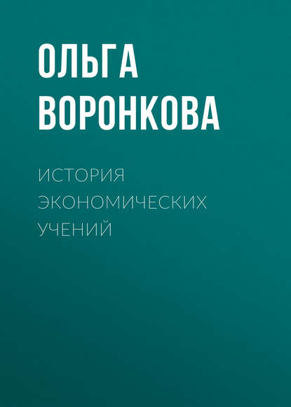 История экономических учений - Ольга Воронкова