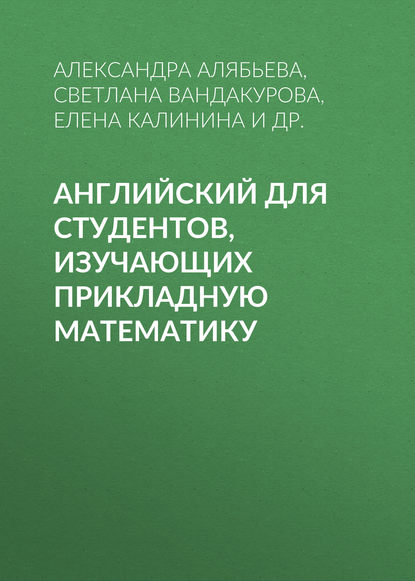 Английский для студентов, изучающих прикладную математику — Елена Калинина