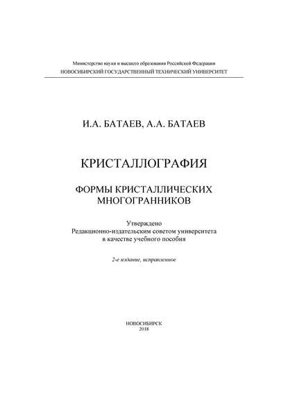 Кристаллография. Формы кристаллических многогранников — Анатолий Батаев