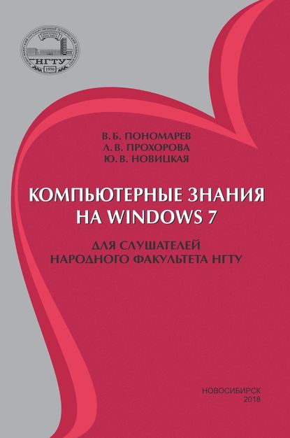 Компьютерные знания на Windows 7 для слушателей Народного факультета НГТУ - Ю. В. Новицкая