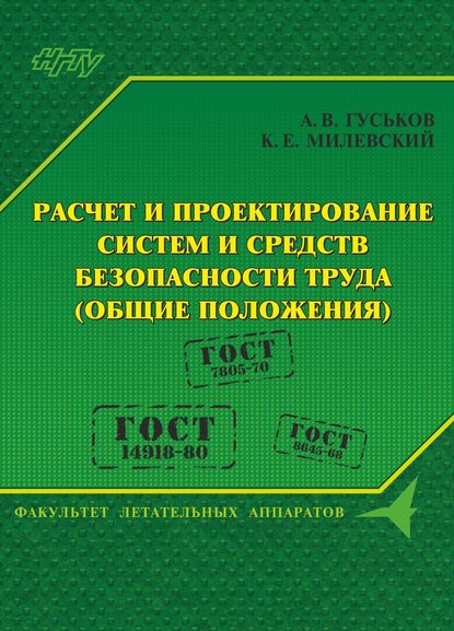 Расчет и проектирование систем и средств безопасности труда (общие положения) - А. В. Гуськов