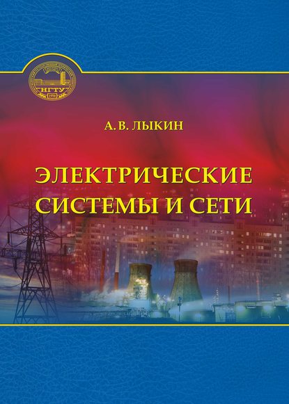 Электрические системы и сети - А. В. Лыкин