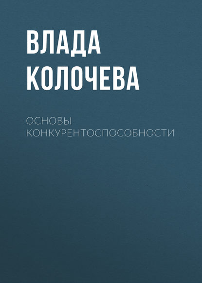 Основы конкурентоспособности - В. В. Колочева