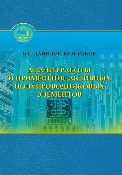 Анализ работы и применение активных полупроводниковых элементов - Юрий Раков