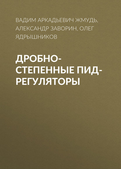 Дробно-степенные ПИД-регуляторы - Вадим Аркадьевич Жмудь