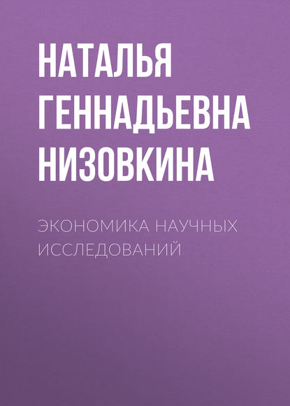 Экономика научных исследований - Наталья Геннадьевна Низовкина