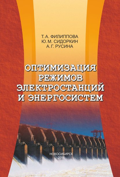 Оптимизация режимов электростанций и энергосистем - Ю. М. Сидоркин