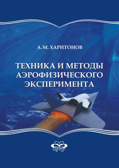 Техника и методы аэрофизического эксперимента - А. М. Харитонов