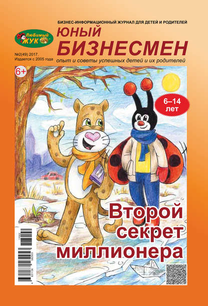 ЛюБимый Жук, серия «Юный бизнесмен» №2 (49) 2017 - Группа авторов